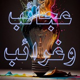 عجائب وغرائب 🪼 🪐