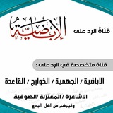 قناة الرد على الاباضية