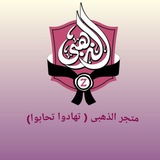 الذهبى "تهادو -تحابو " لهدايا الحج والعمره