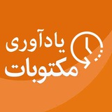 مکتوبات یادآوری