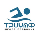 Школа плавания Триумф