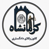 کانال رسمی کانون وکلای دادگستری کرمانشاه