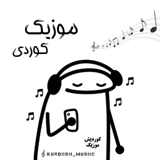 موزیک کوردی 🩶 ۰