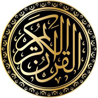 القران الكريم