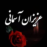 عزیزان آسمانی 🖤