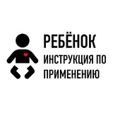 Ребёнок. Инструкция по применению