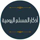 أذكار المسلم اليومية