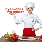 Моя Кулинария 👨🍳