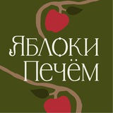 ЯБЛОКИ ПЕЧЁМ