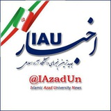 اخبار IAU (دانشگاه آزاد اسلامی )