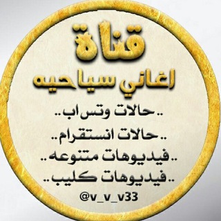 🎵 اغاني 🎻 سياحة ✈