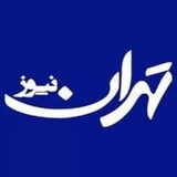 تهران نیوز