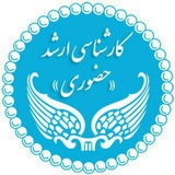 آموزش دانشکدگان فارابی-ارشد حضوری