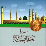 سِيرَةُ خَاتَمِ النَّبِيِّينَ ﷺ