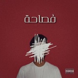فَصاحة