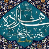 هیئت شاهزاده علی اصغر (مرحوم ناظم آقا)