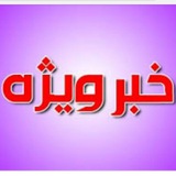 خبر ویژه 💯