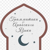 ποΈ ΠΡΠ°ΠΌΠΌΠ°ΡΠΈΠΊΠ° Π°ΡΠ°Π±ΡΠΊΠΎΠ³ΠΎ ΡΠ·ΡΠΊΠ° ποΈ