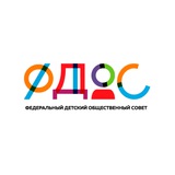 ФДОС | Федеральный детский общественный совет