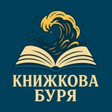 книжкова буря
