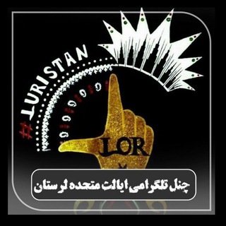 🚩 ایالت_متحده_لرستان 🚩