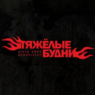 "ТЯЖЁЛЫЕ БУДНИ" Официальный блог