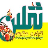 🌸 ثقلین (قرآن و عترت) 🍃