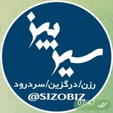سیزوبیز