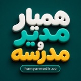هميار مدير و مدرسه
