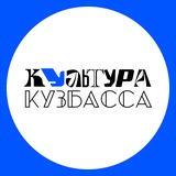 Культура КуZбасса