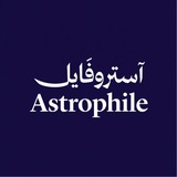 قناة استروفايل |Astrophile🛸🚀