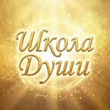 Школа Души by Данила и Анастасия