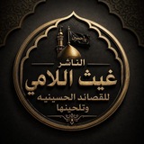 الناشر غيث اللآمي(للقصائد المنبريه)
