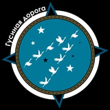 Гусиная Дорога