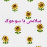 کانال سلامتی با سوجوک 🌻