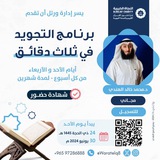 دورة التجويد في ثلاث دقائق
