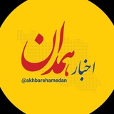 اخبار همدان