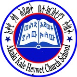 Akaki Kale Heywet Church School 📖 አቃቂ ቃለ ሕይወት ቤ/ክ ት/ቤት
