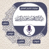 قناة الشيخ محمد العنسي حفظه الله