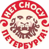 На защиту Петербурга!
