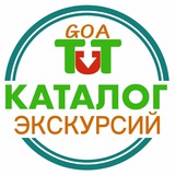 Все экскурсии в ГОА и Индии