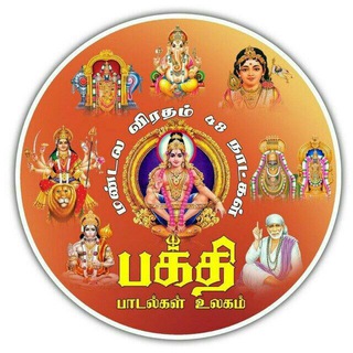 பக்தி பாடல்கள்