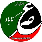 اخبار عصر گناباد