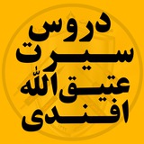 دروس سیرت عتیق الله افندی