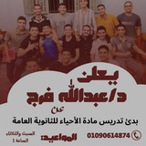 د/عبدالله فرج احياء تالتة ثانوى