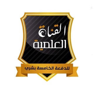 القناة العلمية للدفعة الخامسة طب بشري جامعة إب