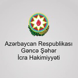 Azərbaycan Respublikası Gəncə Şəhər İcra Hakimiyyəti