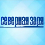 ОЙМЯКОН / "Северная заря"-"Хотугу сардаҥа" ❄️ ☀️