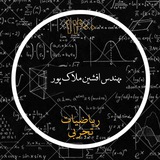 افشین ملاک پور | ریاضی تجربی کنکور
