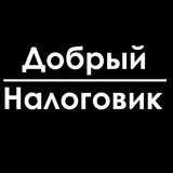 Добрый налоговик